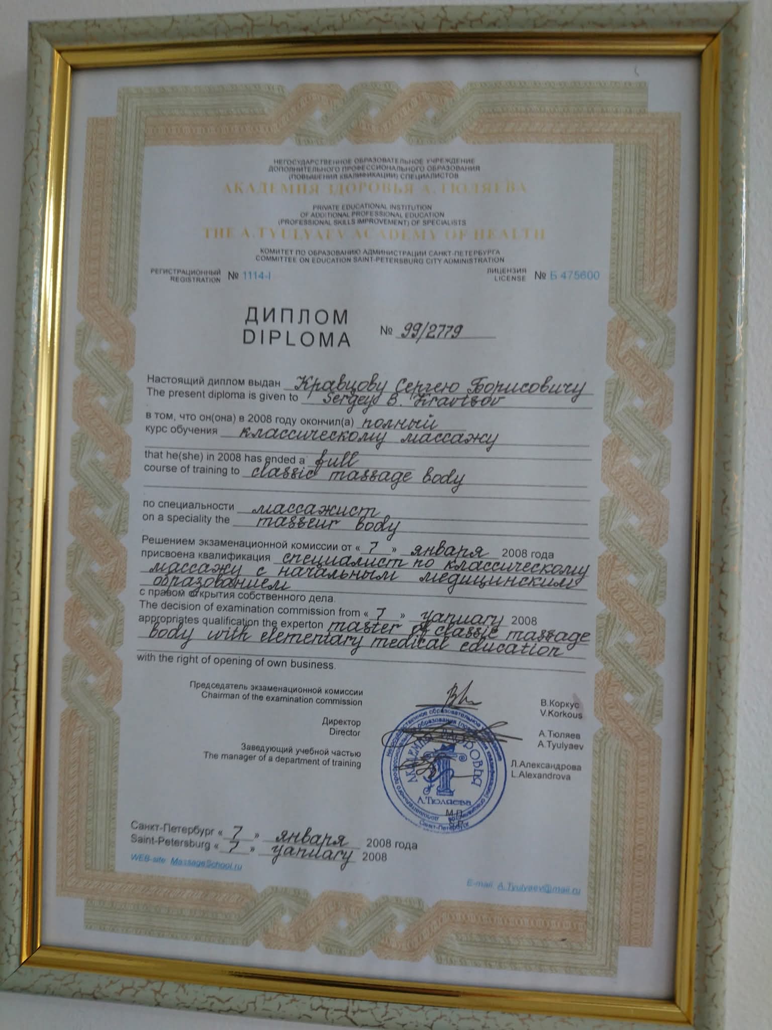 Диплом — классический массаж, 2008