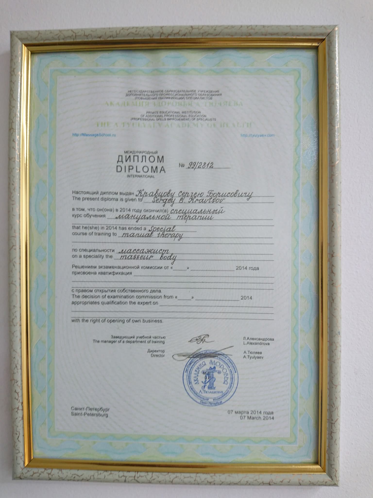 Международный диплом — мануальная терапия, 2014